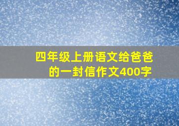 四年级上册语文给爸爸的一封信作文400字