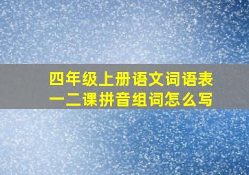 四年级上册语文词语表一二课拼音组词怎么写