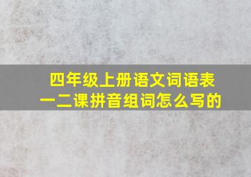 四年级上册语文词语表一二课拼音组词怎么写的