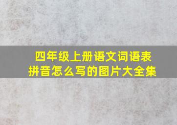 四年级上册语文词语表拼音怎么写的图片大全集