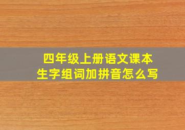 四年级上册语文课本生字组词加拼音怎么写