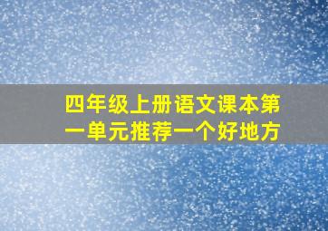 四年级上册语文课本第一单元推荐一个好地方