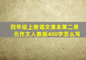 四年级上册语文课本第二单元作文人教版400字怎么写