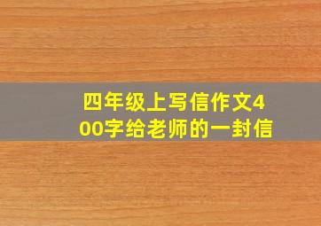 四年级上写信作文400字给老师的一封信