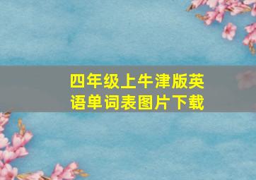 四年级上牛津版英语单词表图片下载