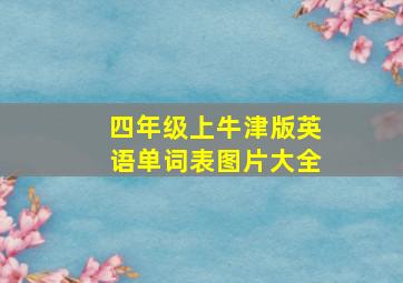 四年级上牛津版英语单词表图片大全