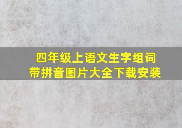 四年级上语文生字组词带拼音图片大全下载安装