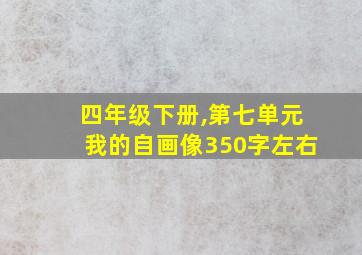 四年级下册,第七单元我的自画像350字左右