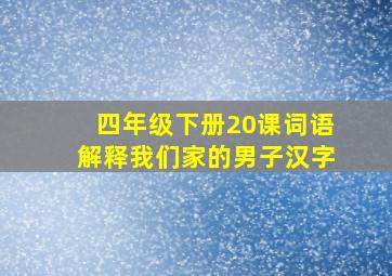 四年级下册20课词语解释我们家的男子汉字