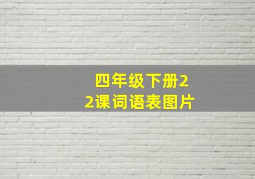 四年级下册22课词语表图片