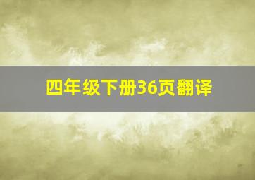 四年级下册36页翻译