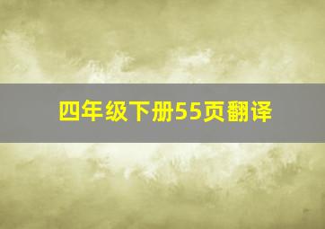 四年级下册55页翻译