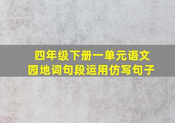 四年级下册一单元语文园地词句段运用仿写句子