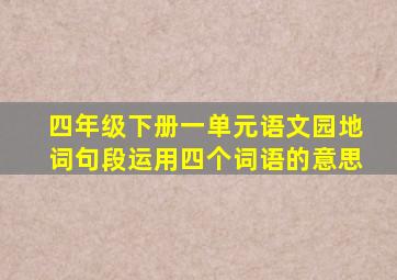 四年级下册一单元语文园地词句段运用四个词语的意思