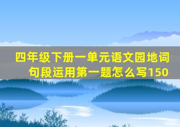 四年级下册一单元语文园地词句段运用第一题怎么写150