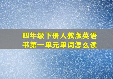 四年级下册人教版英语书第一单元单词怎么读