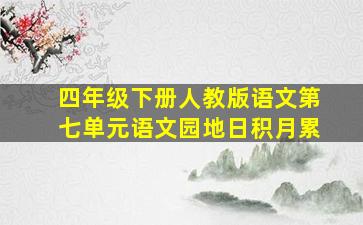 四年级下册人教版语文第七单元语文园地日积月累