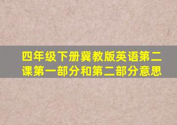 四年级下册冀教版英语第二课第一部分和第二部分意思