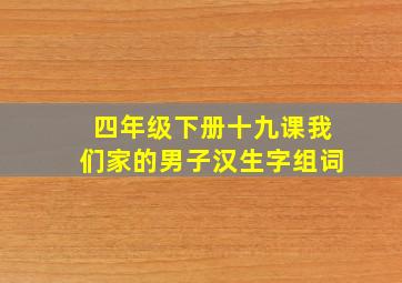 四年级下册十九课我们家的男子汉生字组词