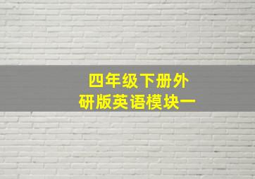 四年级下册外研版英语模块一