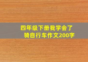 四年级下册我学会了骑自行车作文200字