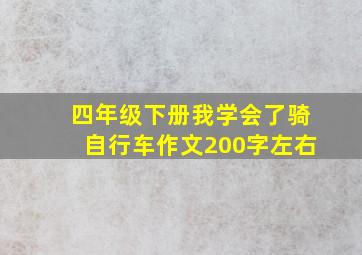 四年级下册我学会了骑自行车作文200字左右