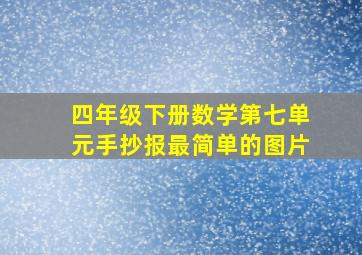 四年级下册数学第七单元手抄报最简单的图片