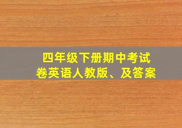 四年级下册期中考试卷英语人教版、及答案