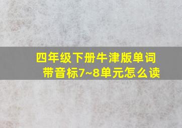 四年级下册牛津版单词带音标7~8单元怎么读