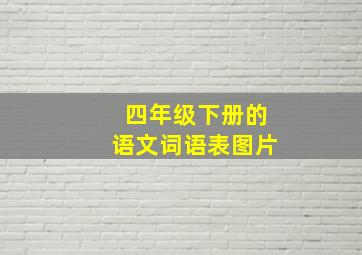 四年级下册的语文词语表图片