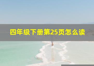 四年级下册第25页怎么读