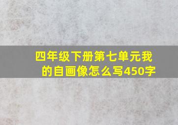 四年级下册第七单元我的自画像怎么写450字