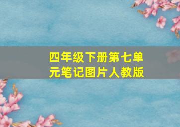 四年级下册第七单元笔记图片人教版