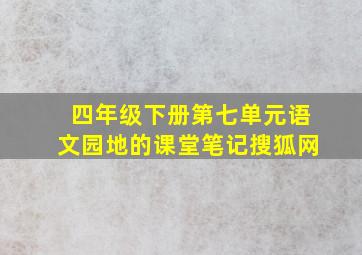 四年级下册第七单元语文园地的课堂笔记搜狐网