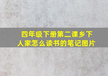 四年级下册第二课乡下人家怎么读书的笔记图片