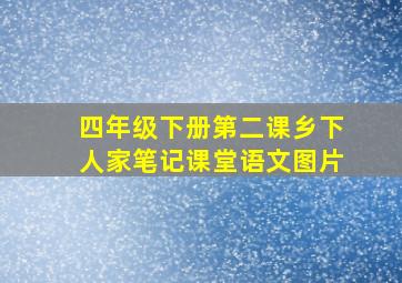 四年级下册第二课乡下人家笔记课堂语文图片