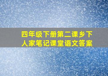 四年级下册第二课乡下人家笔记课堂语文答案