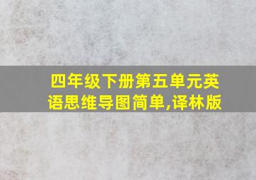 四年级下册第五单元英语思维导图简单,译林版