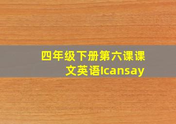 四年级下册第六课课文英语Icansay