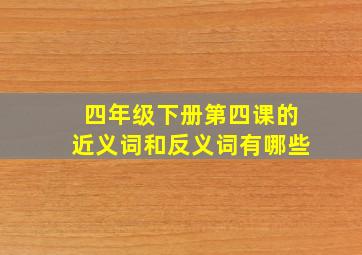 四年级下册第四课的近义词和反义词有哪些