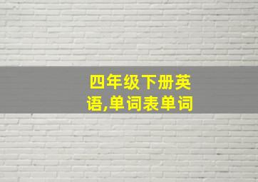 四年级下册英语,单词表单词