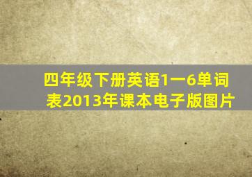 四年级下册英语1一6单词表2013年课本电子版图片