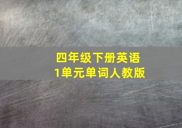 四年级下册英语1单元单词人教版