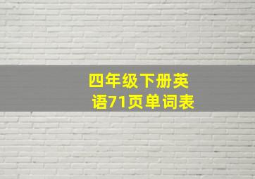 四年级下册英语71页单词表