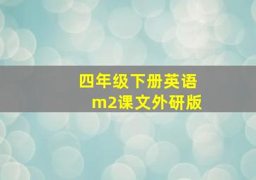 四年级下册英语m2课文外研版