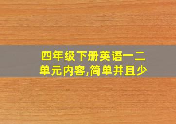 四年级下册英语一二单元内容,简单并且少