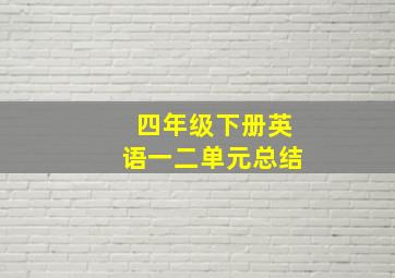 四年级下册英语一二单元总结