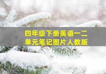 四年级下册英语一二单元笔记图片人教版