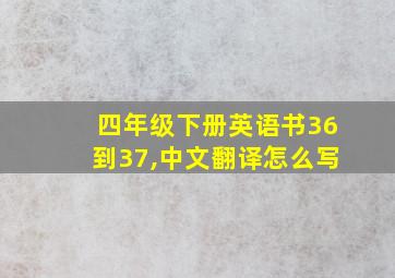 四年级下册英语书36到37,中文翻译怎么写