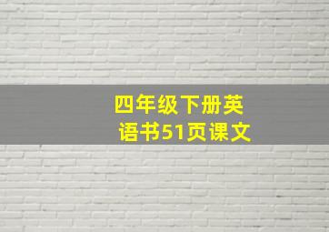 四年级下册英语书51页课文